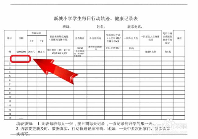 健康登记表活动轨迹怎么填