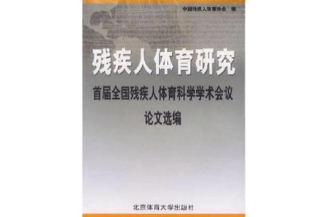 中国残疾人大学都有那些