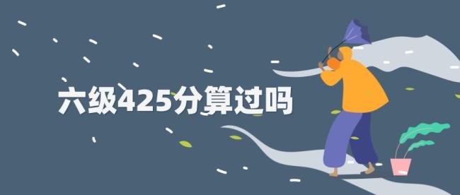 六级533是什么水平