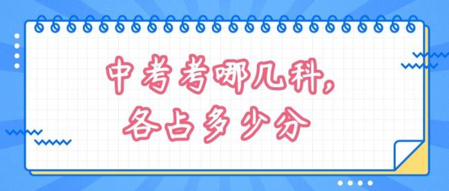 四川省中考要考哪几门