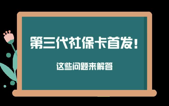 江苏第三代社保卡什么时候发