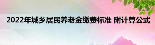 2022年河北省农村养老保险缴费档次