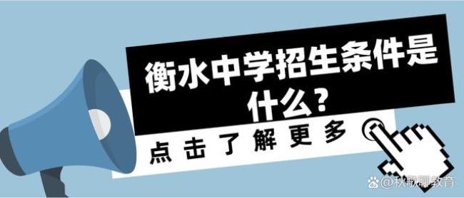 衡水中学指标生和统招生的区别