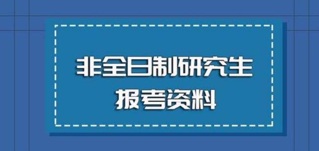 研一研究生报名条件