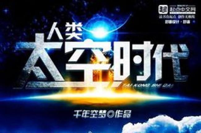 人类进入太空时代的标志是什么