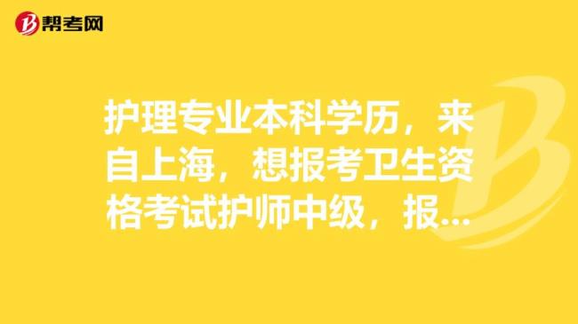 副高护师报考条件最新规定