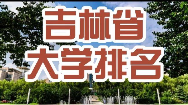 哈尔滨学院和长春大学哪个好