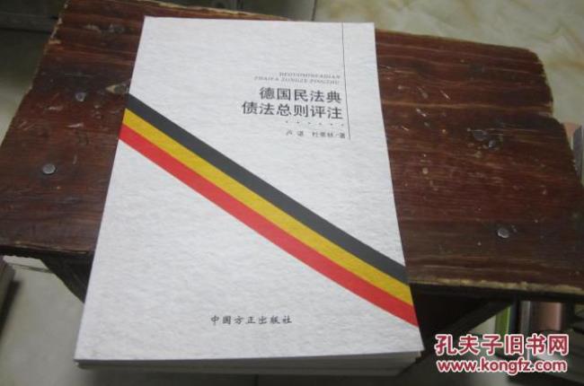 中国民法典和德国民法典的关系