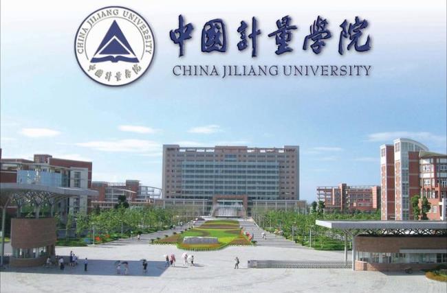 中国计量大学的就业方面好不好