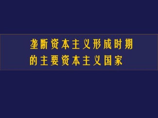 如何理解国家垄断资本的实质