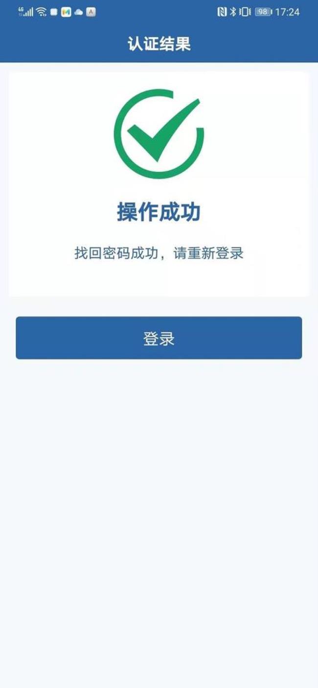 山东通app密码忘记了