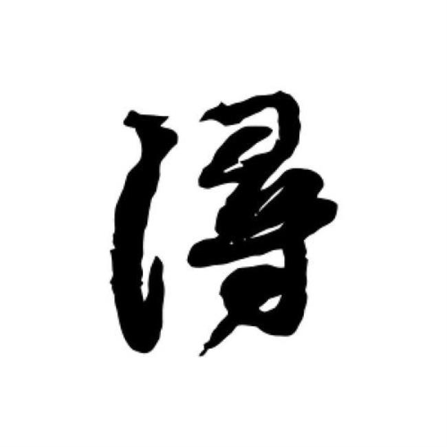 浔的谐音字