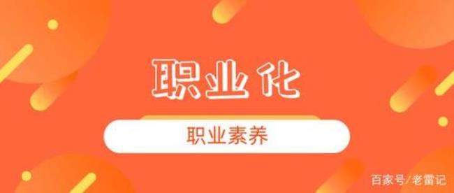 要强化什么和职业素养教育