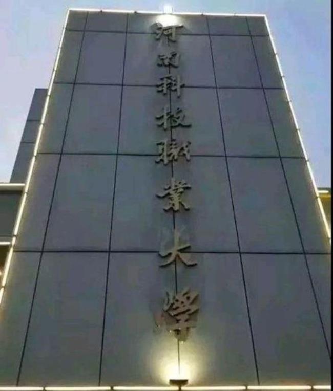 河南科技职业大学占地面积