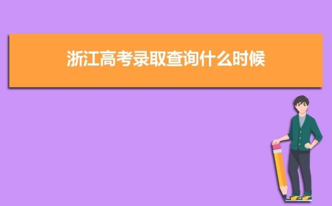 学校可以查到高考录取大学吗