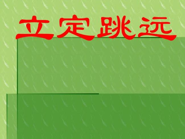 立定跳远跳不起来纠正方法