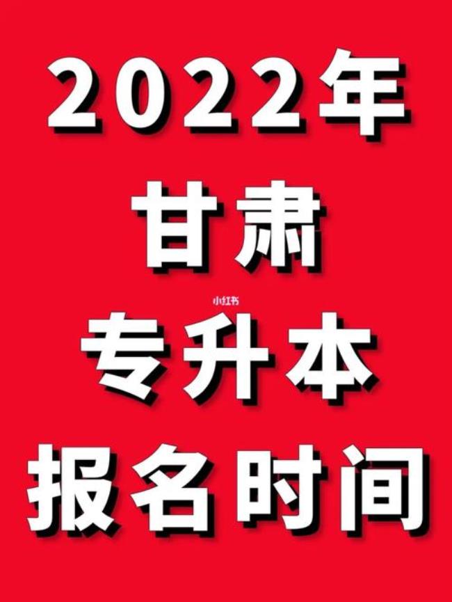 2022甘肃省高考报名时间