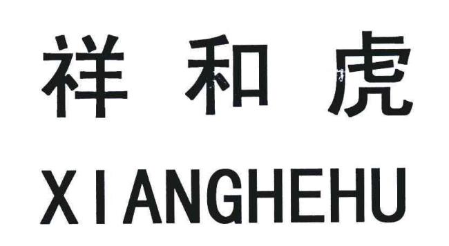 青岛祥和人力资源公司可靠么