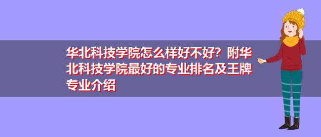 华北科技学院是二本a类院校吗