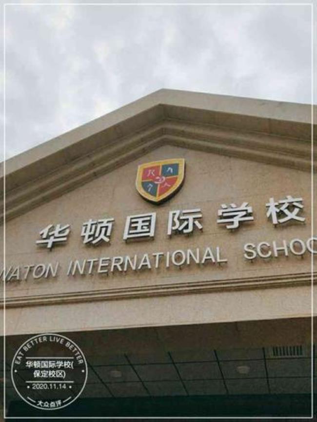 太仓华顿国际学校是正规学校吗