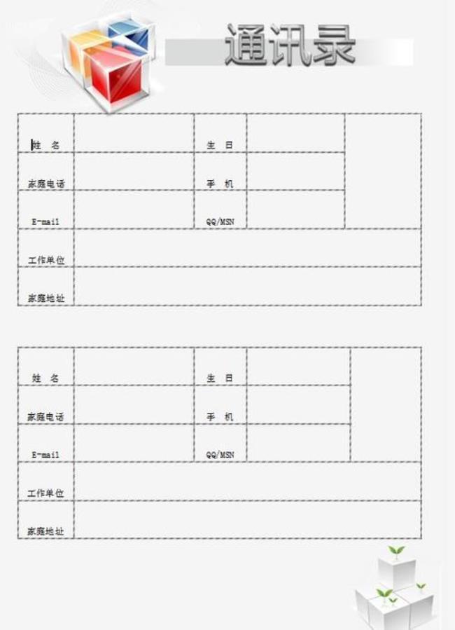 word怎样做电话簿