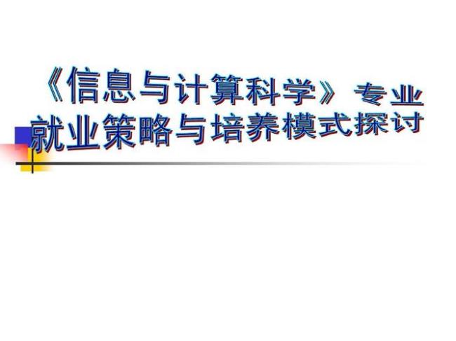 信息与计算科学属于什么大专业