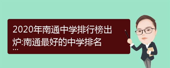 南通地区有哪些私立高中