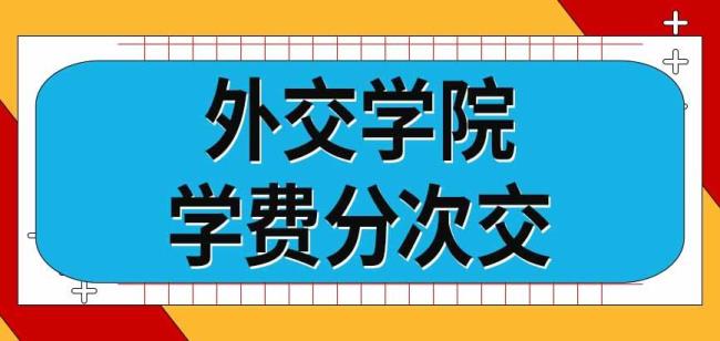 外交学院研究生寝室怎样