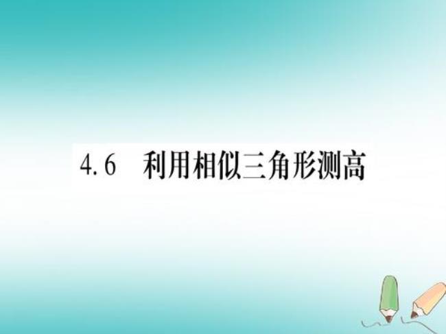 利用相似三角形测高的三种方法