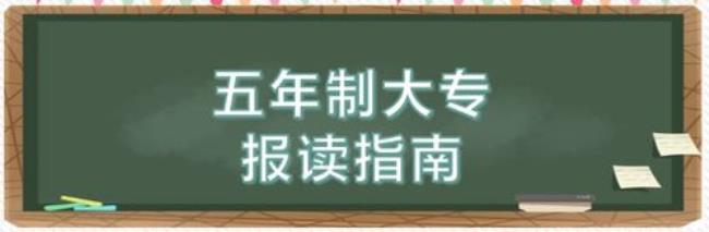 中高职和中高贯通的区别