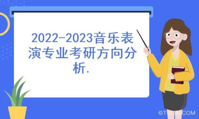 音乐表演考研有哪些学校