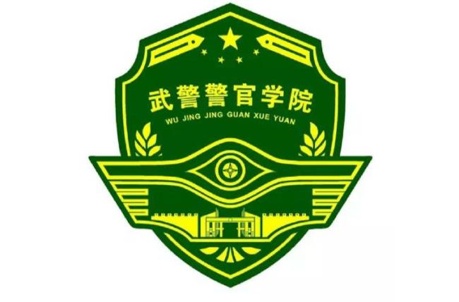 广州武警警官学院是干什么的