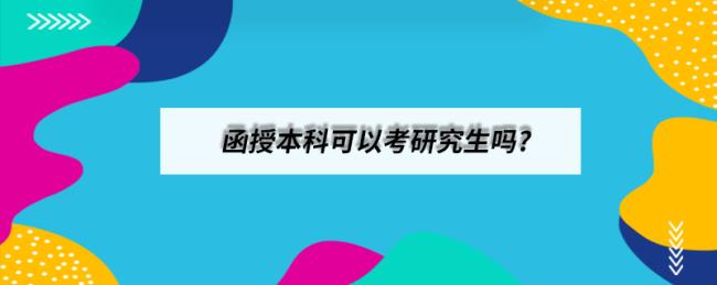 艺术研究总分320考研能考上吗