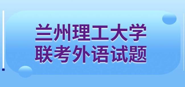 兰州理工大学属于哪类