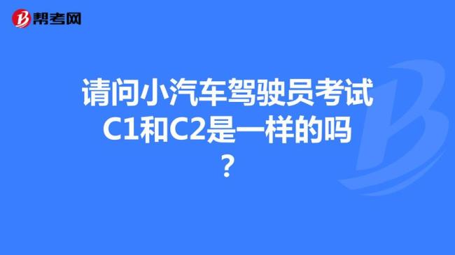 c1和c2科目一考试模拟题一样吗