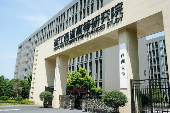 西湖大学科研助理值得去吗