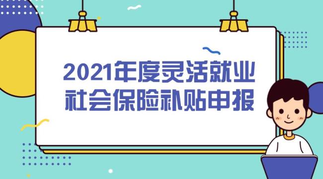 漯河个人灵活就业交社保的手续