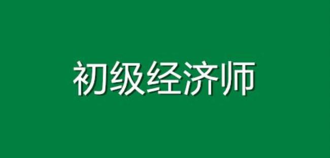 初级经济师报考科目