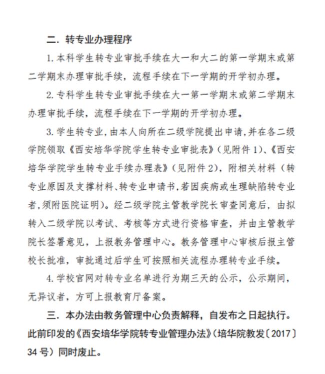 西安培华学院转公办吗