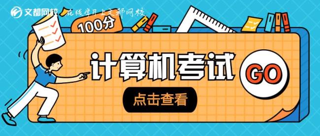 21年下半年计算机二级考试时间