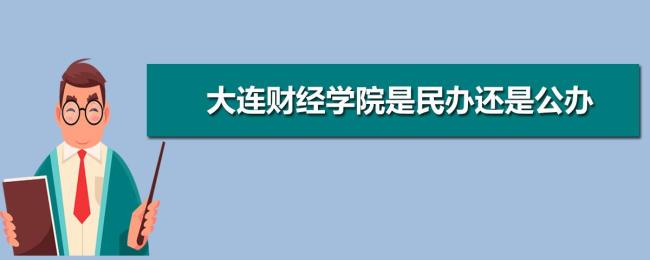 大连音乐学院是公办还是民办