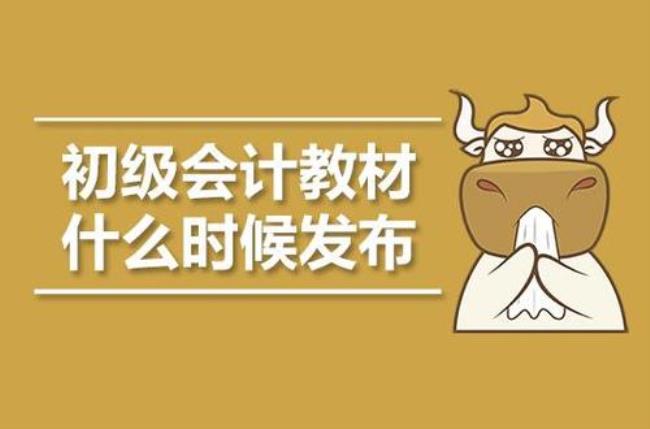 2023年初级会计教材啥时候出来