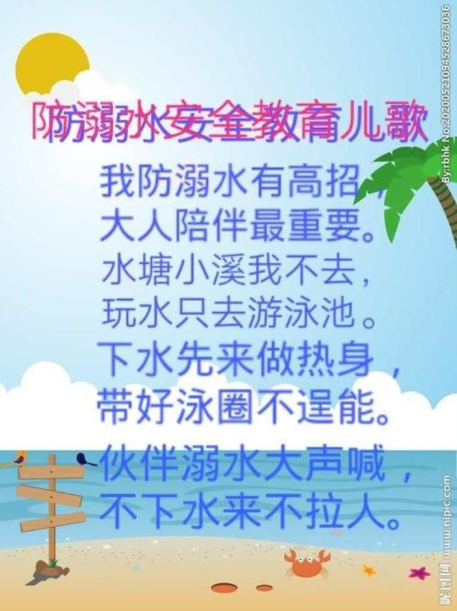 夏天预防溺水小儿歌50字