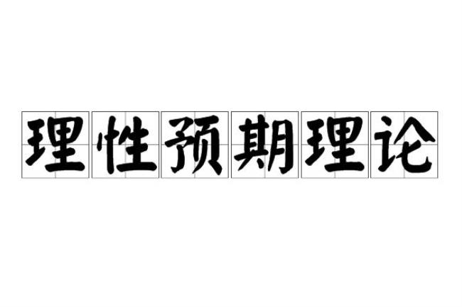 主观期望理论什么时候提出的