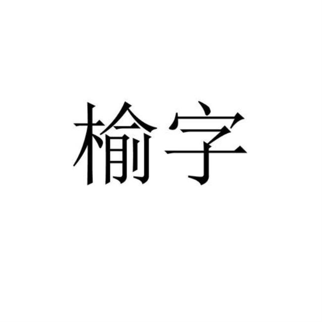 榆字代表什么意思