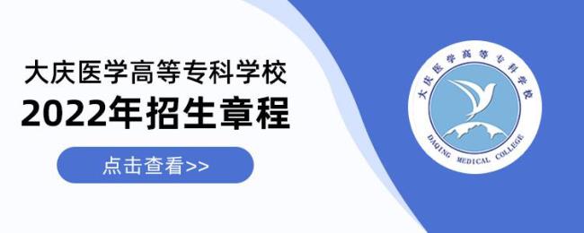 大庆医学高等专科学校包分配吗