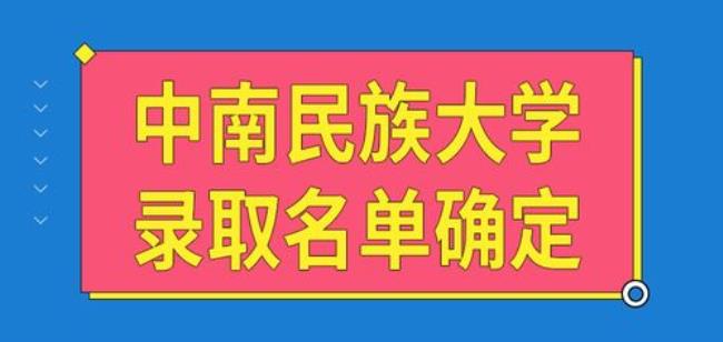 中南民族大学研究生入党难吗