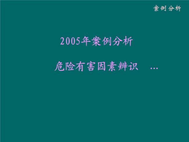 有害因素的辨识方法有哪些