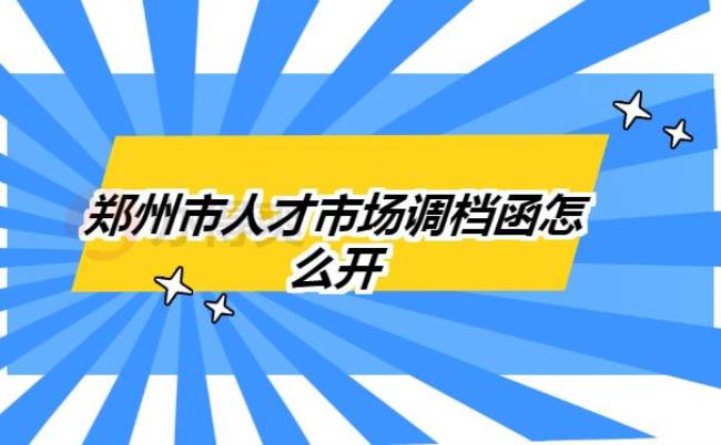 郑州人才交流中心档案查询官网