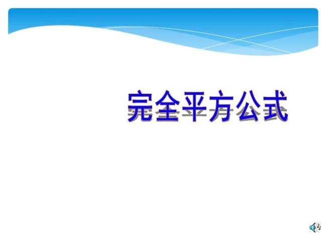 平方公式字母怎么表示